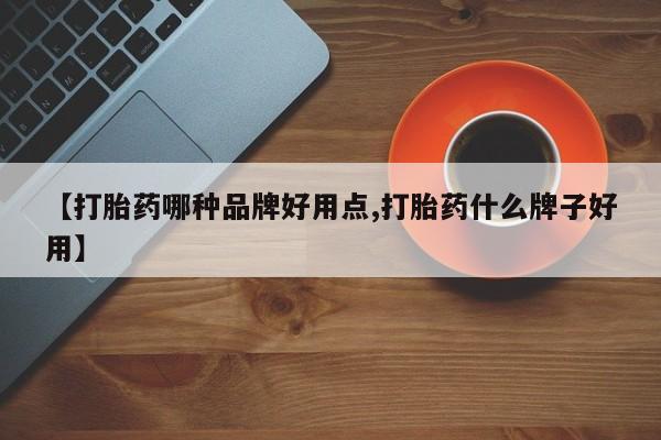 药流药购买微信资讯 第184页
