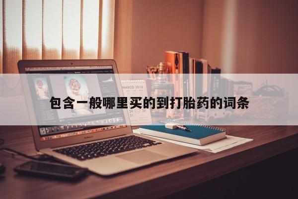 药流药购买微信包含一般哪里买的到打胎药的词条