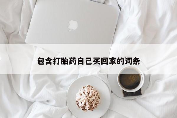 药流药购买微信包含打胎药自己买回家的词条