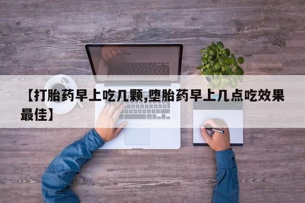 药流药购买微信【打胎药早上吃几颗,堕胎药早上几点吃效果最佳】