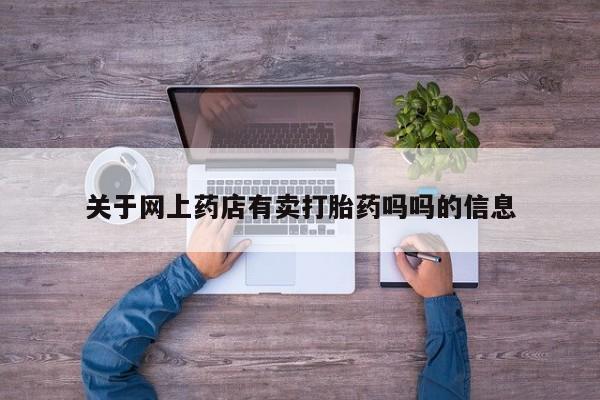 药流药购买微信关于网上药店有卖打胎药吗吗的信息