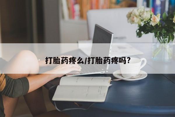 药流药购买微信打胎药疼么/打胎药疼吗?