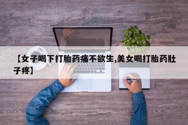 药流药购买微信【女子喝下打胎药痛不欲生,美女喝打胎药肚子疼】