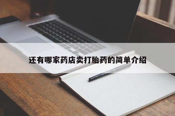 药流药购买微信还有哪家药店卖打胎药的简单介绍