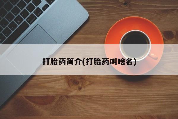 药流药购买微信打胎药简介(打胎药叫啥名)