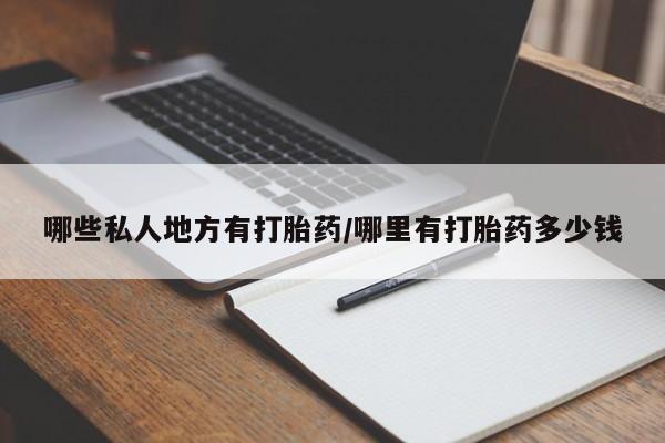 药流药购买微信哪些私人地方有打胎药/哪里有打胎药多少钱