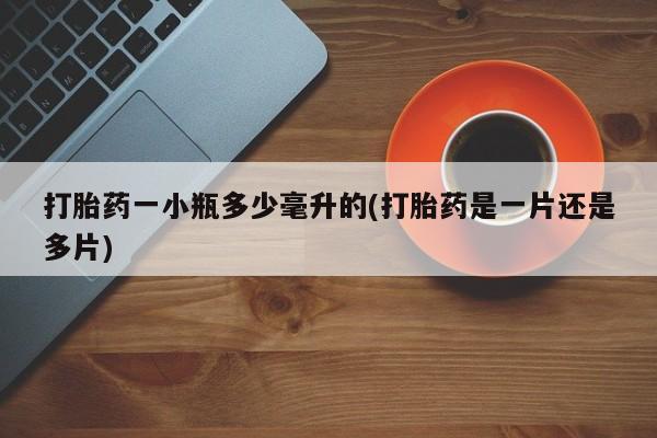 药流药购买微信打胎药一小瓶多少毫升的(打胎药是一片还是多片)