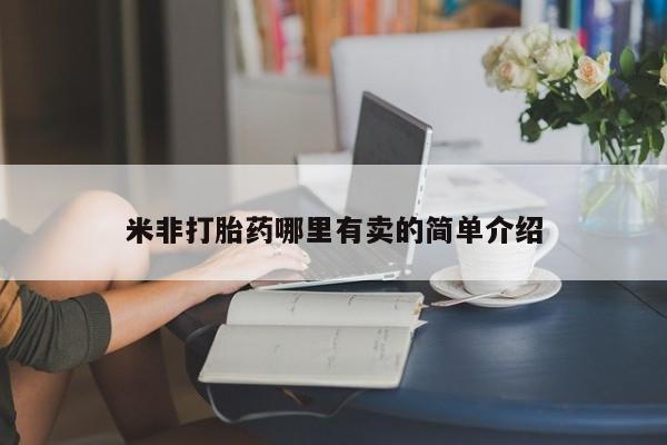 药流药购买微信米非打胎药哪里有卖的简单介绍