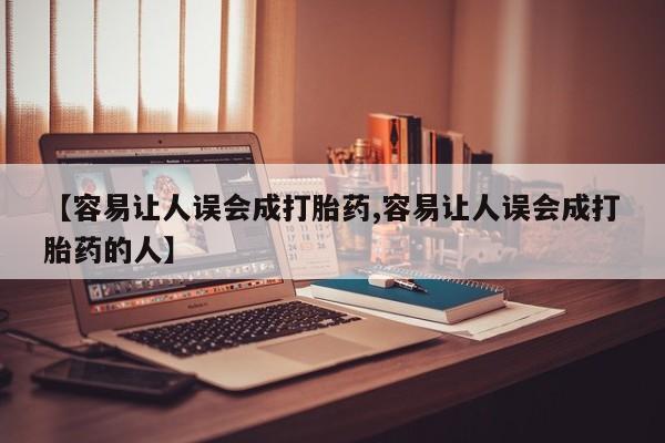 药流药购买微信【容易让人误会成打胎药,容易让人误会成打胎药的人】