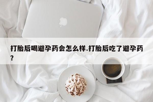 药流药购买微信动态 第129页