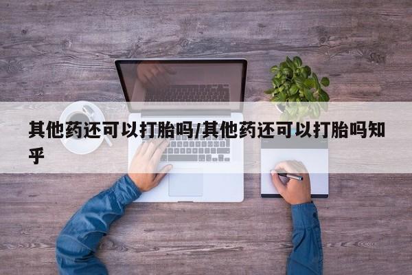 药流药购买微信要闻 第137页