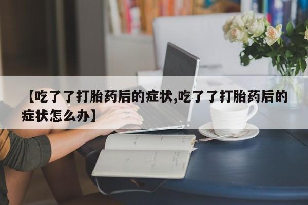 药流药购买微信要闻 第136页